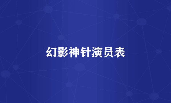 幻影神针演员表