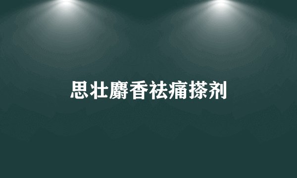 思壮麝香祛痛搽剂