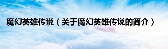 魔幻英雄传说（关于魔幻英雄传说的简介）