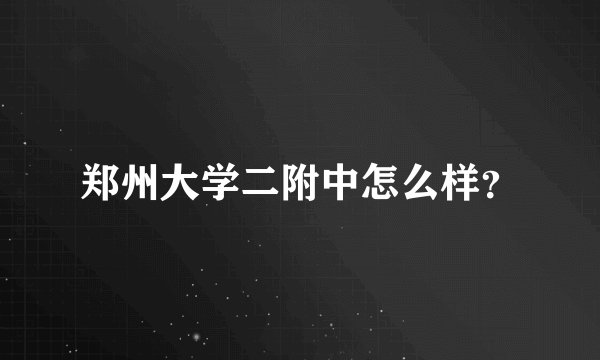 郑州大学二附中怎么样？