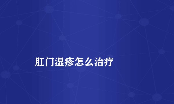
    肛门湿疹怎么治疗
  
