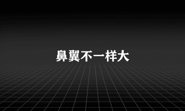 鼻翼不一样大