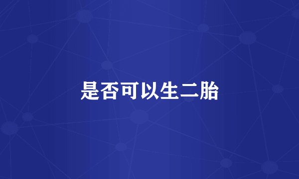 是否可以生二胎