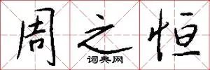 周之恒