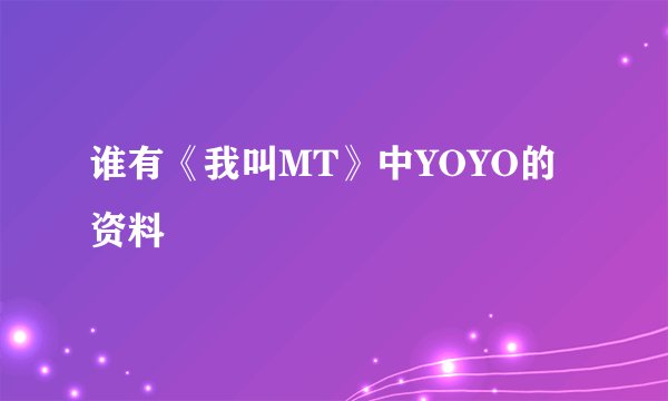 谁有《我叫MT》中YOYO的资料