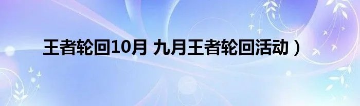 王者轮回10月 九月王者轮回活动）