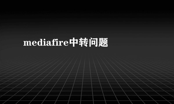 mediafire中转问题