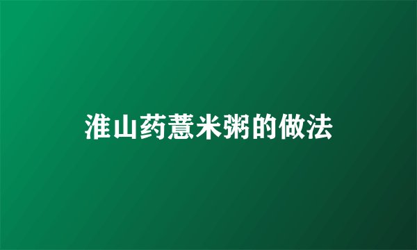 淮山药薏米粥的做法