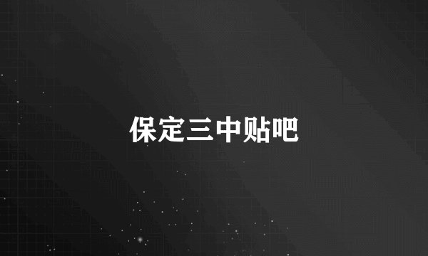 保定三中贴吧