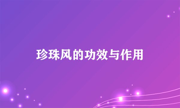 珍珠风的功效与作用