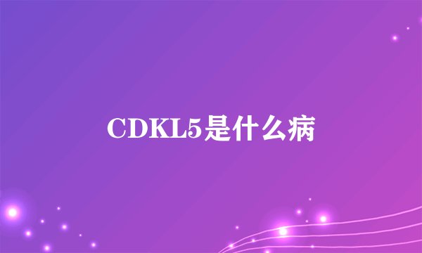 CDKL5是什么病