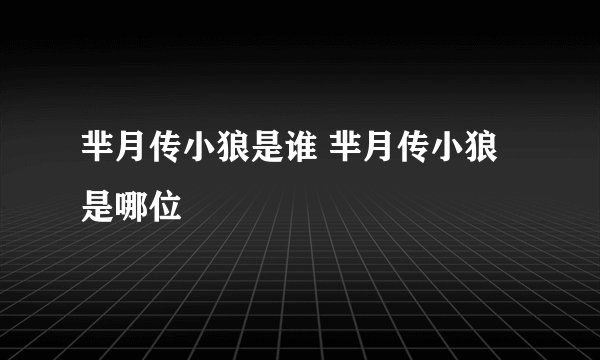 芈月传小狼是谁 芈月传小狼是哪位