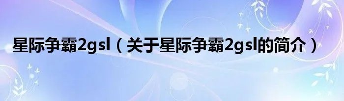 星际争霸2gsl（关于星际争霸2gsl的简介）