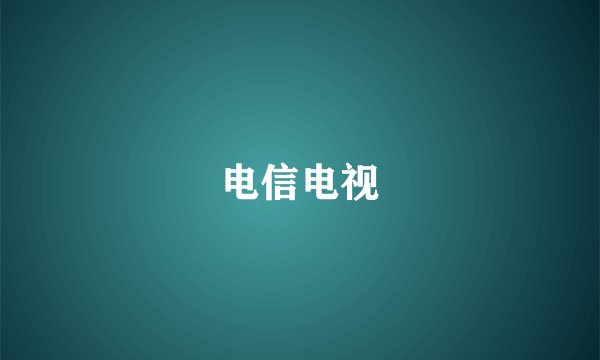 电信电视