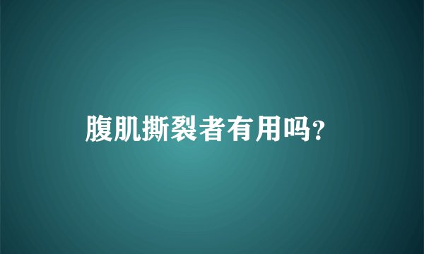 腹肌撕裂者有用吗？