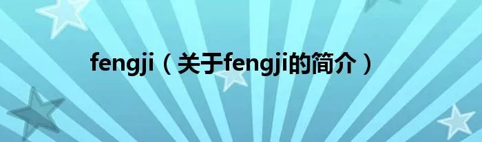 fengji（关于fengji的简介）