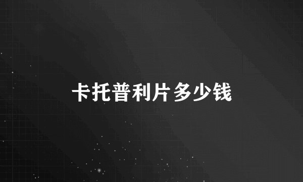 卡托普利片多少钱