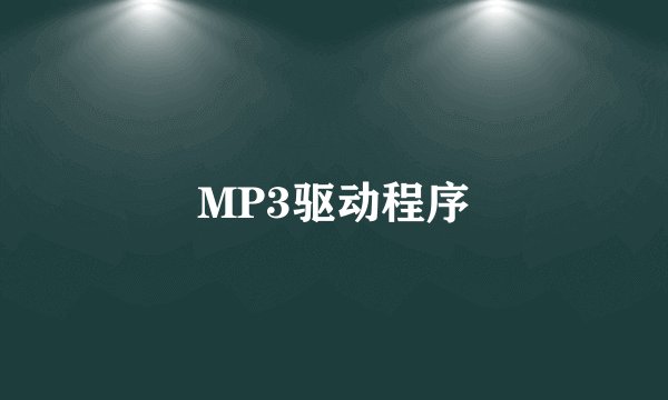 MP3驱动程序