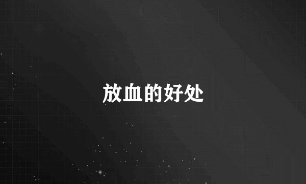 放血的好处