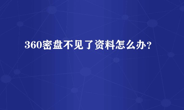 360密盘不见了资料怎么办？
