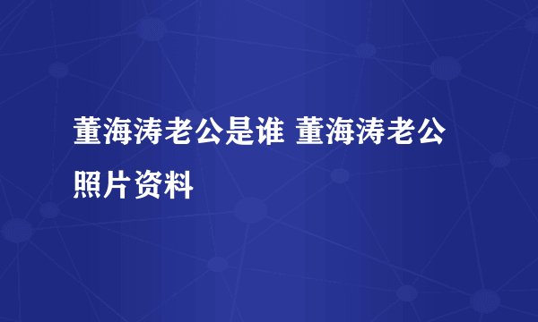 董海涛老公是谁 董海涛老公照片资料
