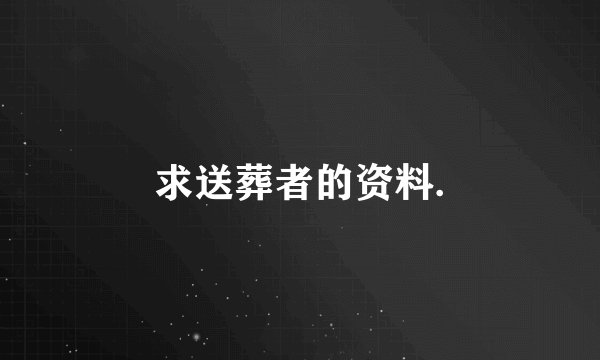 求送葬者的资料.