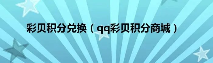 彩贝积分兑换（qq彩贝积分商城）