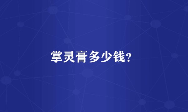 掌灵膏多少钱？