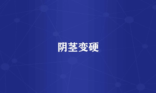 阴茎变硬