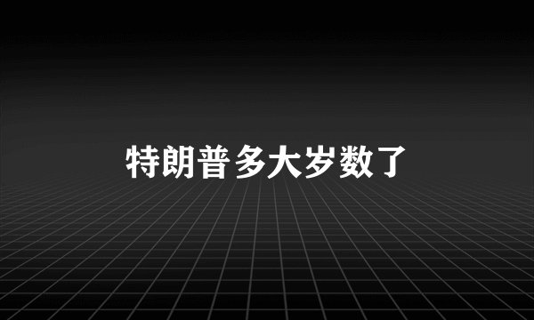 特朗普多大岁数了