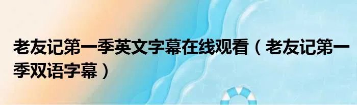 老友记第一季英文字幕在线观看（老友记第一季双语字幕）