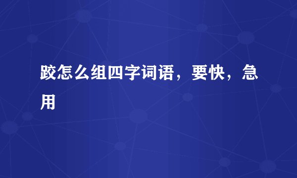 跤怎么组四字词语，要快，急用