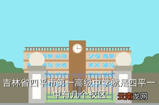 四平一中官网,长春六中和四平一中