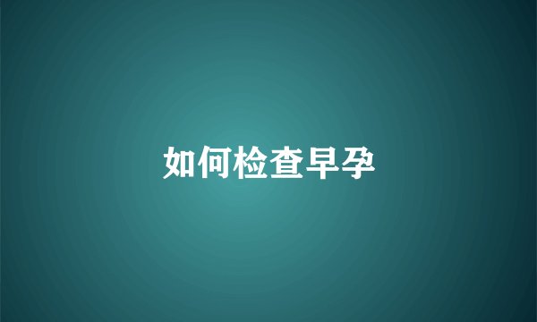 如何检查早孕