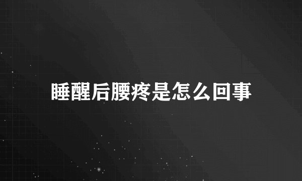 睡醒后腰疼是怎么回事
