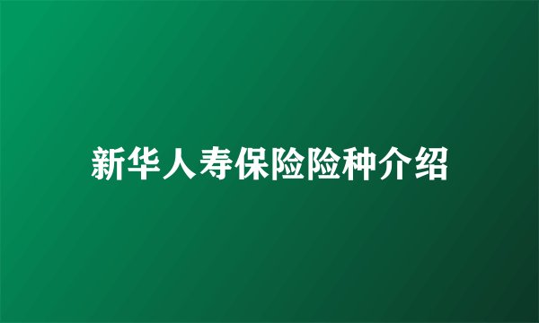 新华人寿保险险种介绍