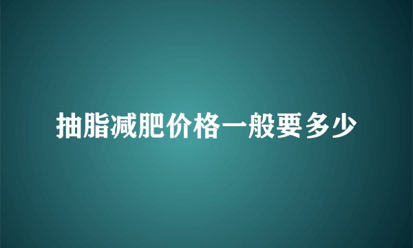 抽脂减肥价格一般要多少