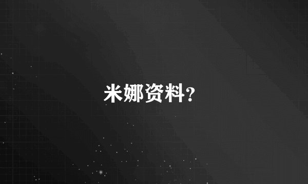 米娜资料？
