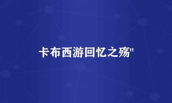 卡布西游回忆之殇