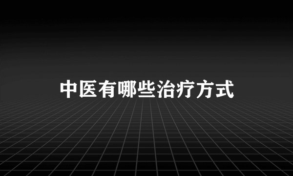 中医有哪些治疗方式
