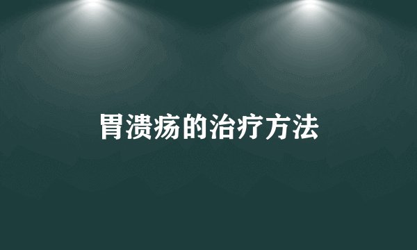 胃溃疡的治疗方法