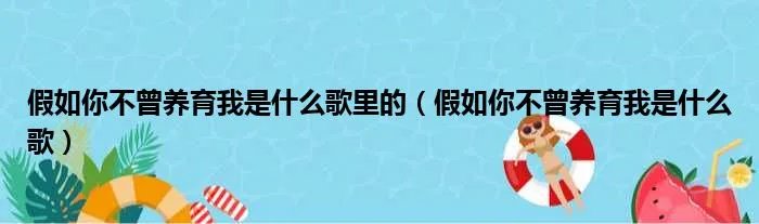 假如你不曾养育我是什么歌里的（假如你不曾养育我是什么歌）