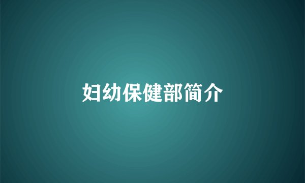 妇幼保健部简介