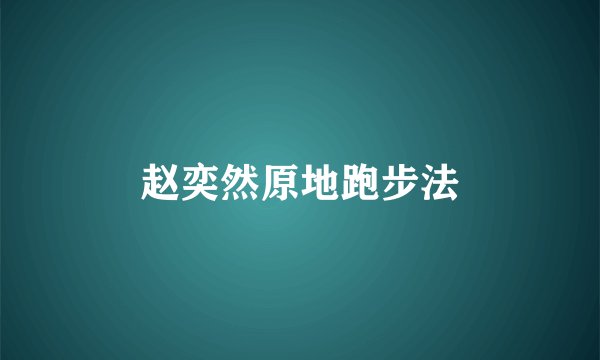赵奕然原地跑步法