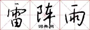 雷阵雨