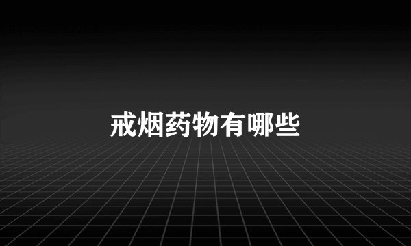 戒烟药物有哪些