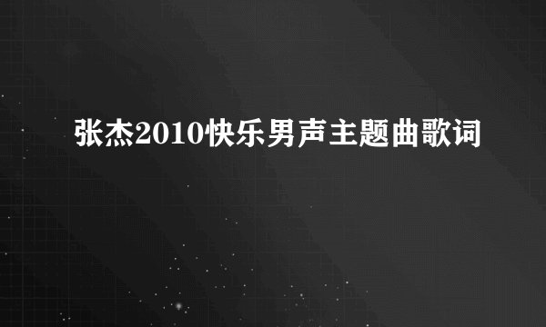 张杰2010快乐男声主题曲歌词