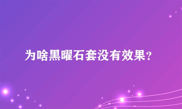 为啥黑曜石套没有效果？
