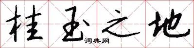 桂玉之地