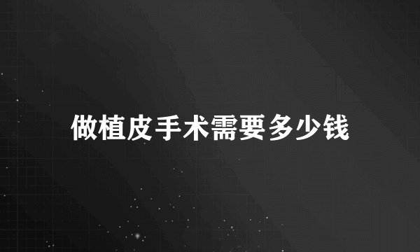 做植皮手术需要多少钱